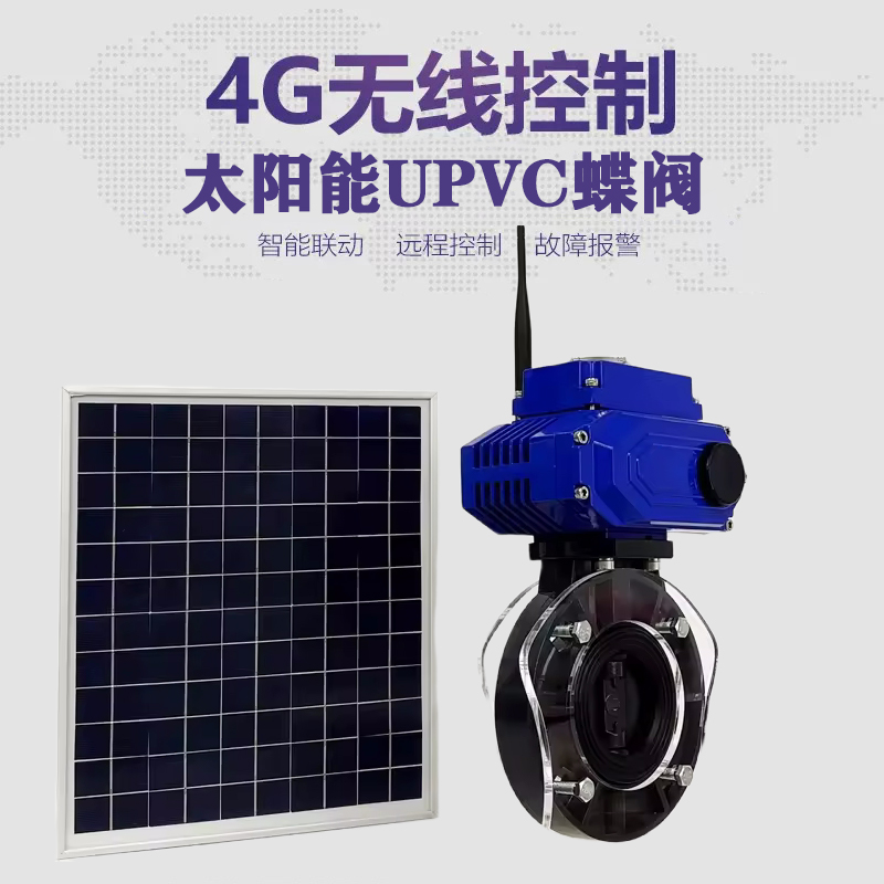 龙江皓久 无线太阳能远程控制蝶阀 光伏板发电 精准控制 开关迅速 农田灌溉